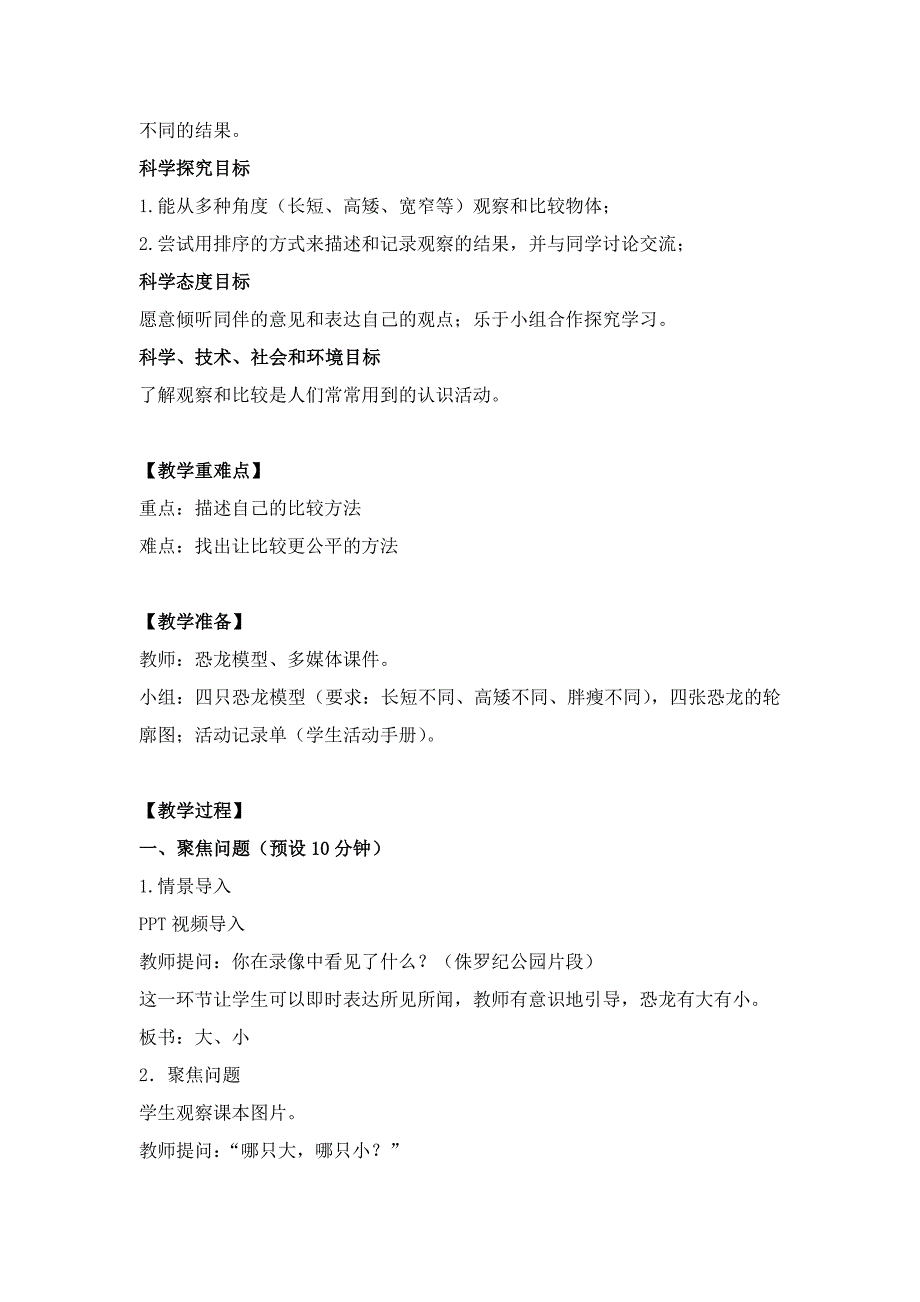 小学科学教科版一年级上册《2.1在观察中比较》优秀教案_第2页