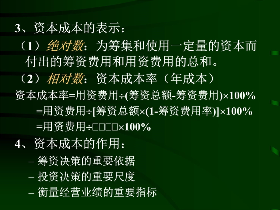 第五章资本成本和资本结构讲义资料_第4页