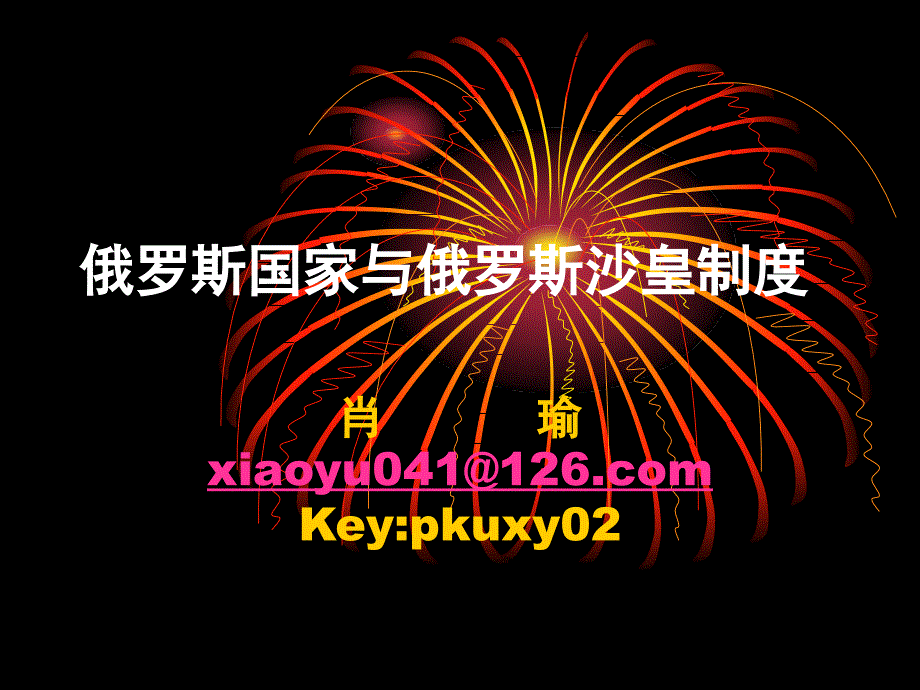 俄国苏联史专题研究第一讲课件教学教案_第1页