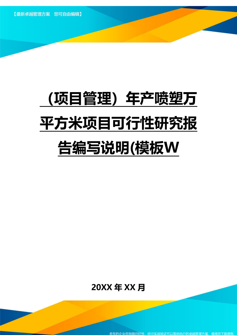 项目管理年产喷塑万平方米项目可行性研究报告编写说明模板W_第1页