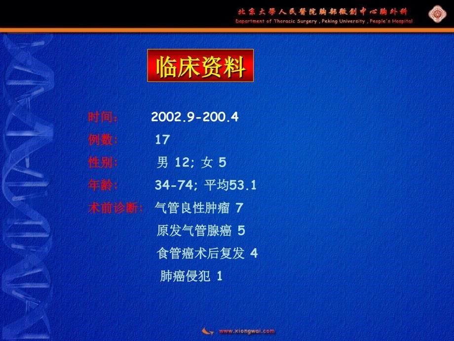 电视激光硬气管镜在大气道冷冻治疗电子教案_第5页