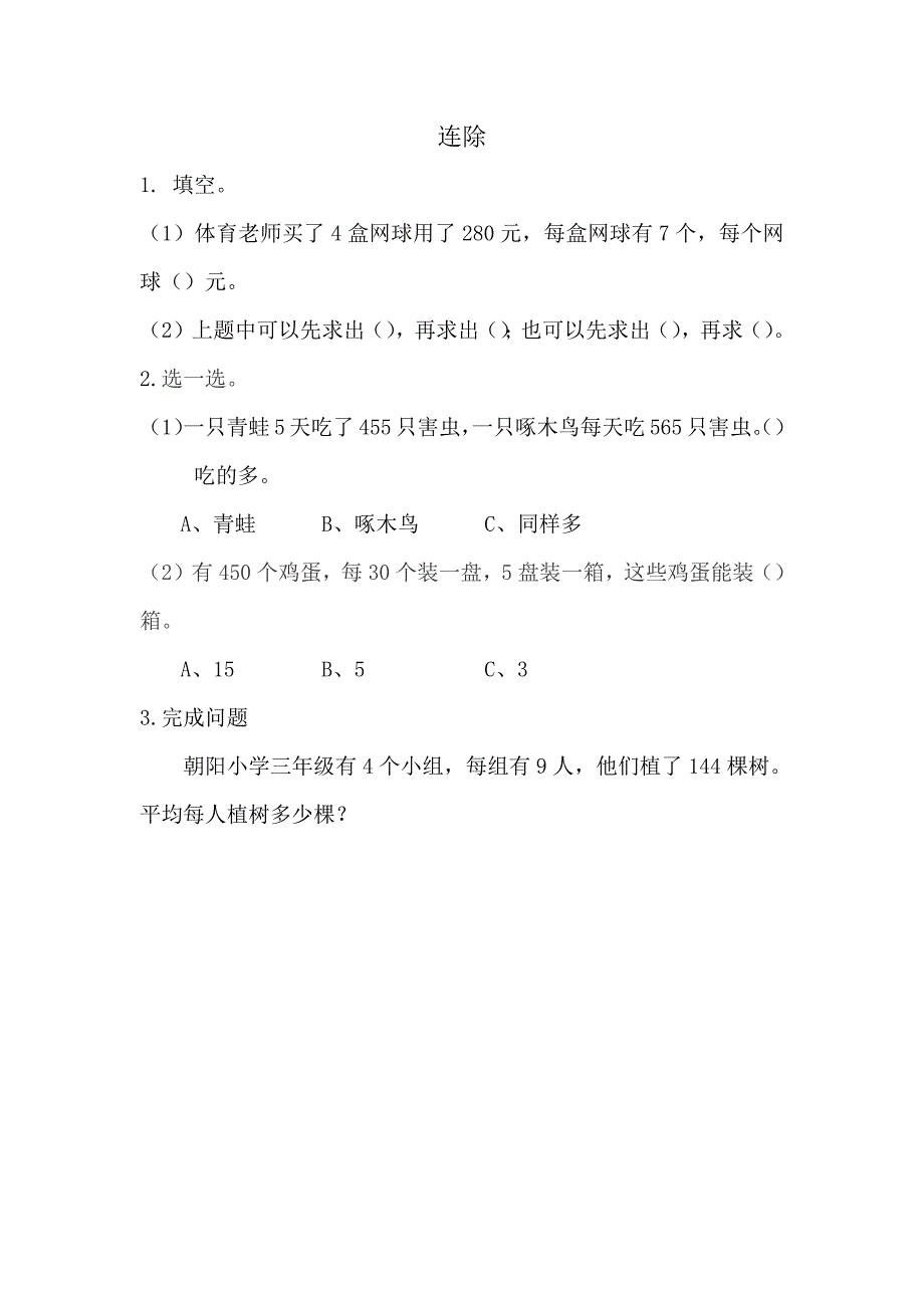 青岛版（五年制）小学三年级上册数学课时练习含答案8.2 连除_第1页