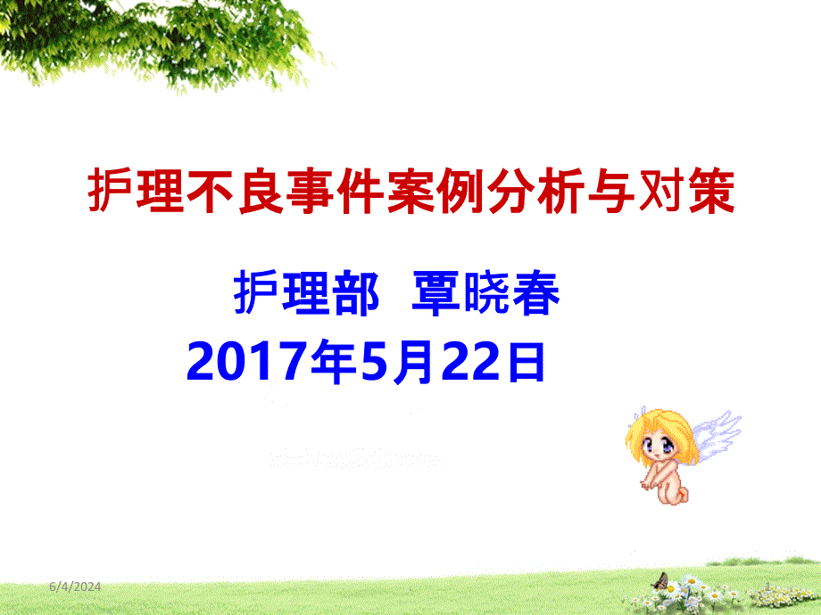 护理不良事件分析(修改)PPT课件_第1页