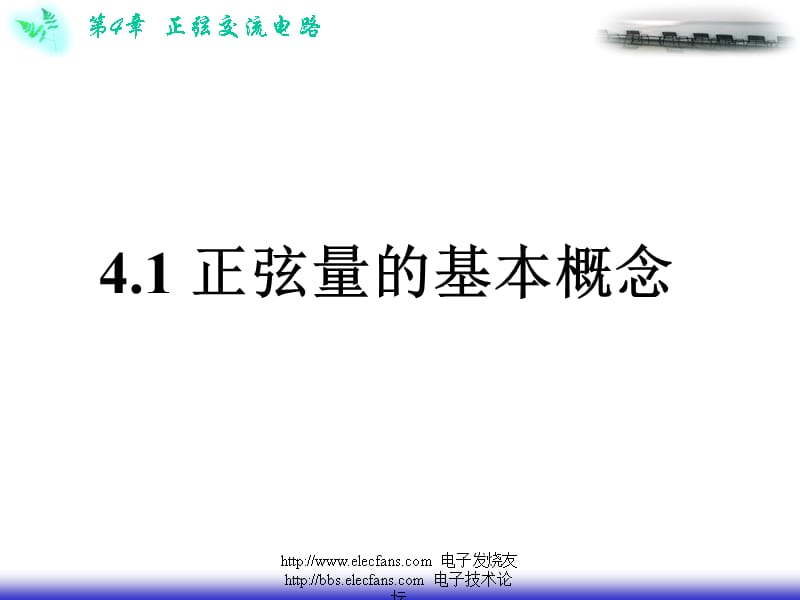 第四章正弦交流电路S知识分享_第2页