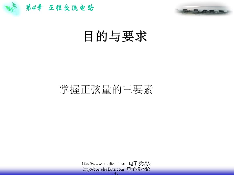 第四章正弦交流电路S知识分享_第3页