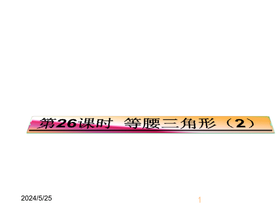 最新人教版初中八年级上册数学等腰三角形(2)精品课件_第1页