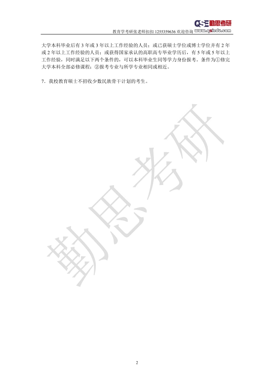 勤思教育全日制教育硕士开设的专业课辅导内容_第3页