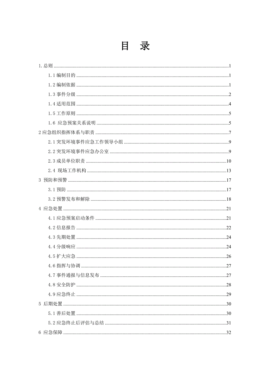 南平市突发环境事件应急预案_第2页