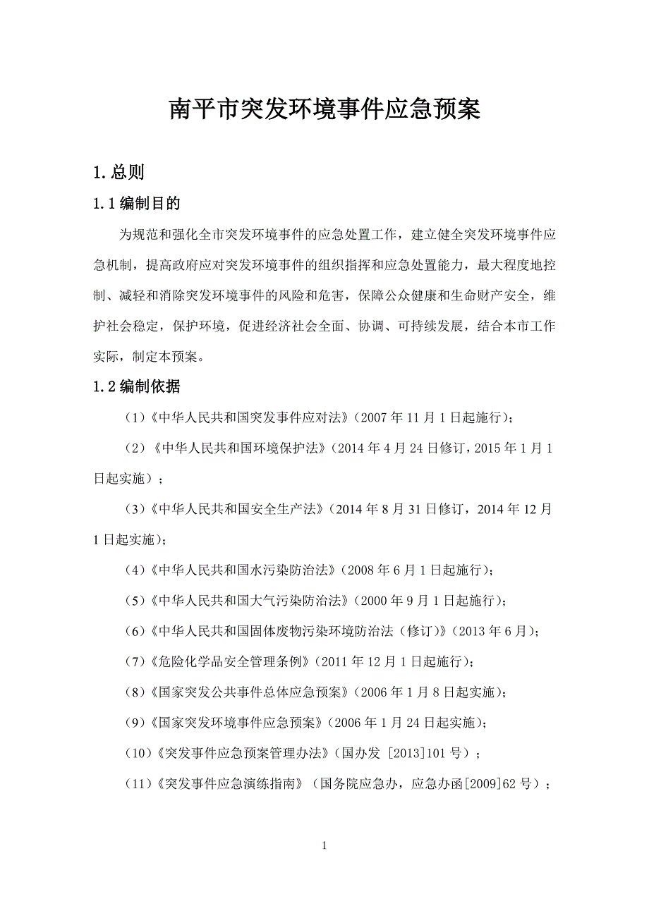 南平市突发环境事件应急预案_第4页