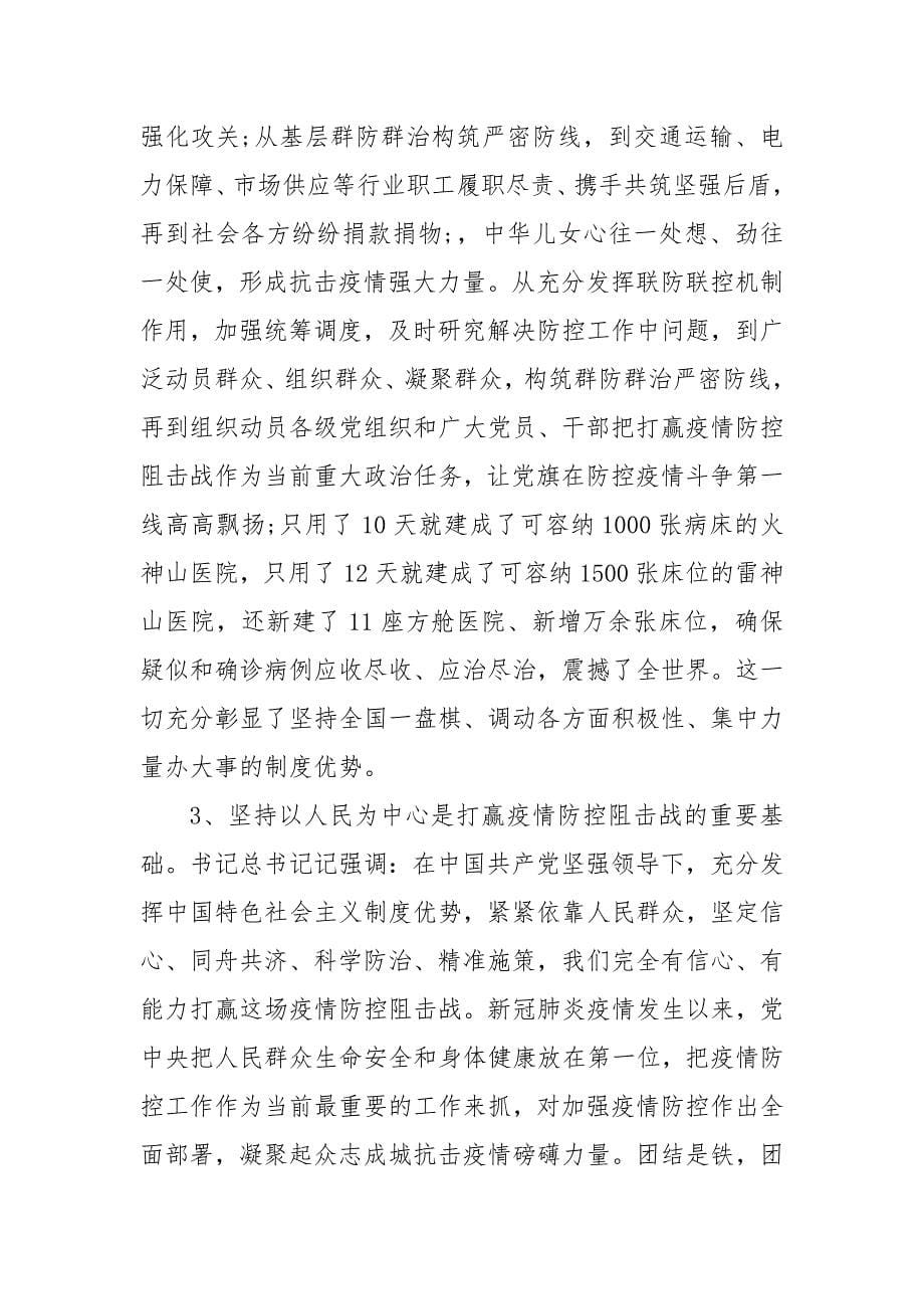 打赢疫情防控阻击战心得体会4篇（一）_第5页