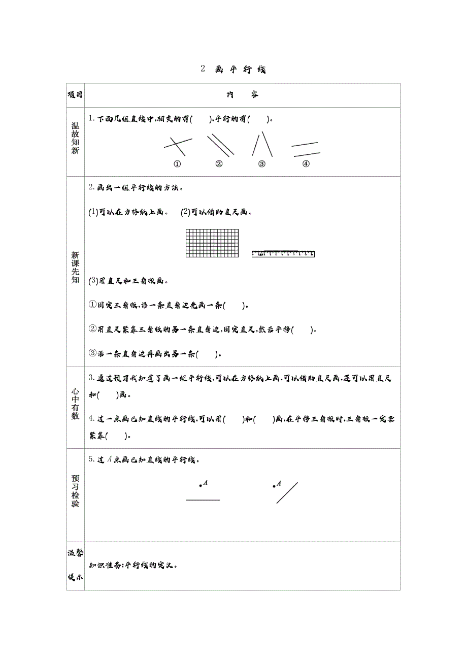 青岛版（六年制）小学四年级上册数学教学案 2　画 平 行 线_第1页