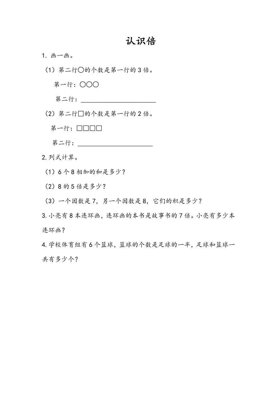 青岛版（五年制）小学二年级上册数学课时练习含答案3.4 认识倍_第1页