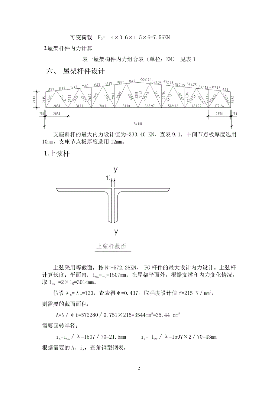 24m钢结构课程设计计算书.doc_第2页
