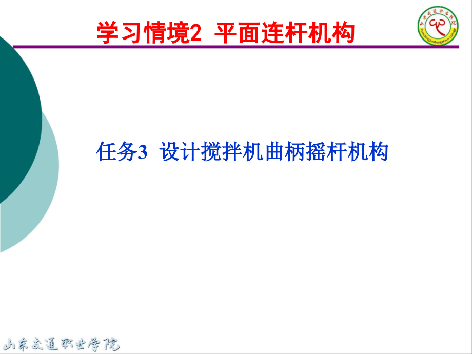 学习情境2 平面连杆机构课件_第2页