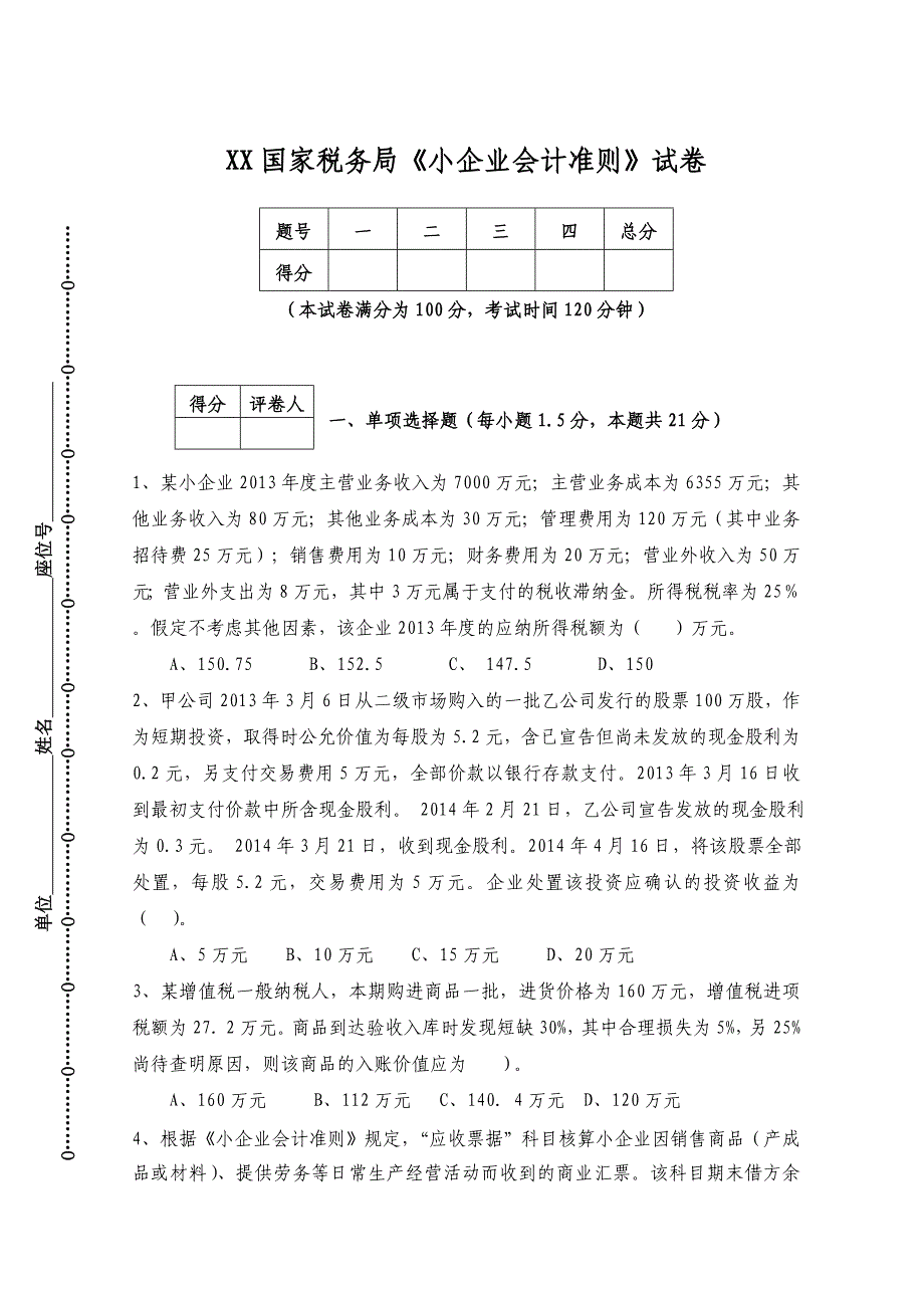 小企业会计准则试卷2及答案_第1页