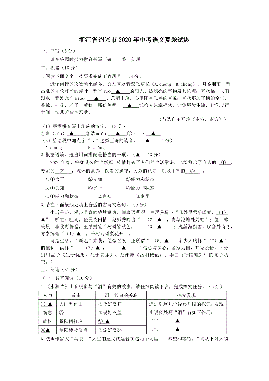 浙江省绍兴市2020年中考语文真题试题_第1页