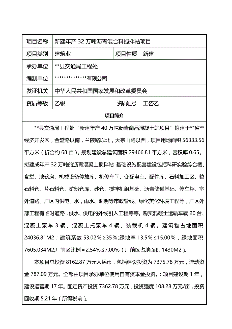 项目管理新建年产万吨沥青混合料搅拌站项目可行性研究报告_第3页