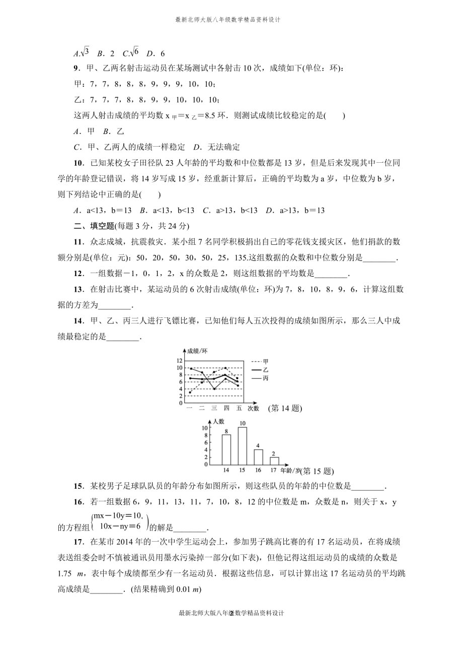 最新北师大版八年级上册数学第6章达标检测卷_第2页