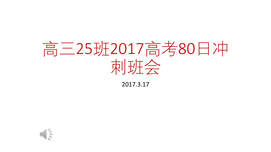 高三80天冲刺主题班会教学案例_第1页