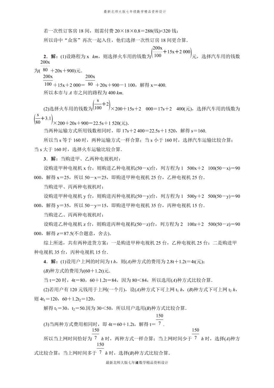 最新北师大版七年级上册数学专训3　巧用一元一次方程选择方案_第4页