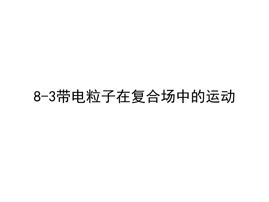 高考物理总动员83带电粒子在复合场中的运动_第1页