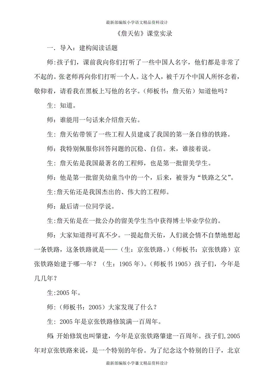 《詹天佑》课堂实录_第1页