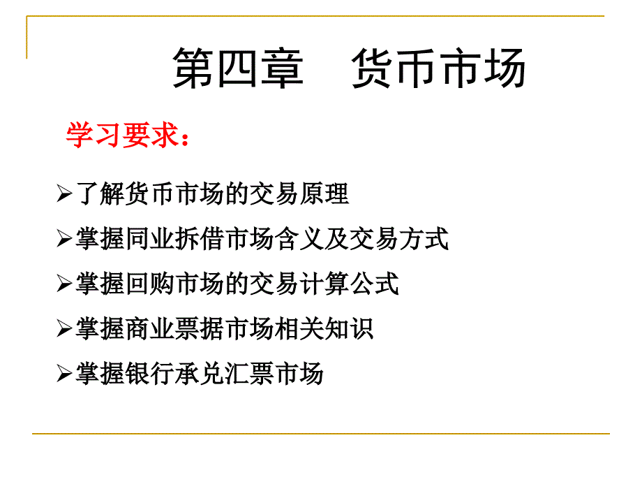 第四章金融市场学幻灯片资料_第2页