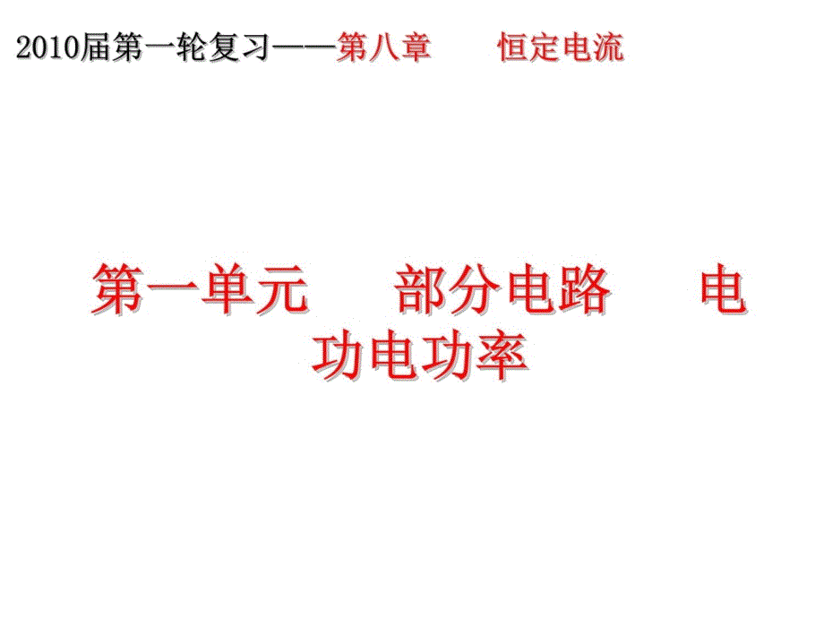 第一单元 部分电路 电功电功率电子教案_第4页