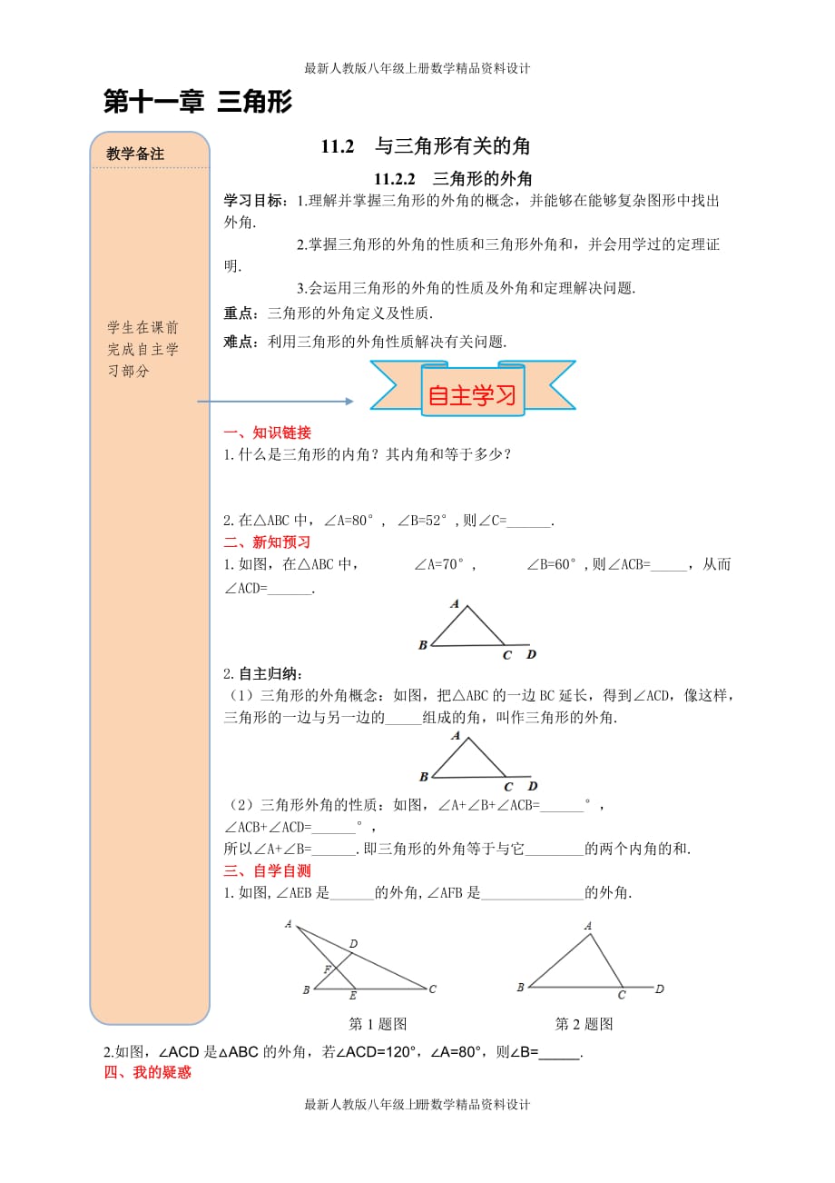 最新人教版八年级上册数学11.2.2 三角形的外角精品导学案_第1页