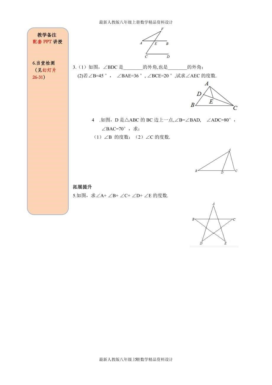 最新人教版八年级上册数学11.2.2 三角形的外角精品导学案_第5页