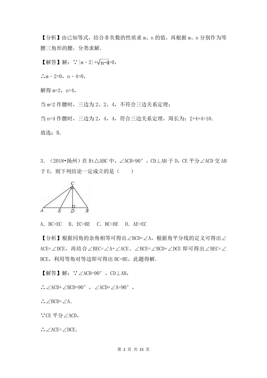 中考数学试题分类汇编&参考答案—— 等腰三角形、等边三角形和直角三角形_第2页