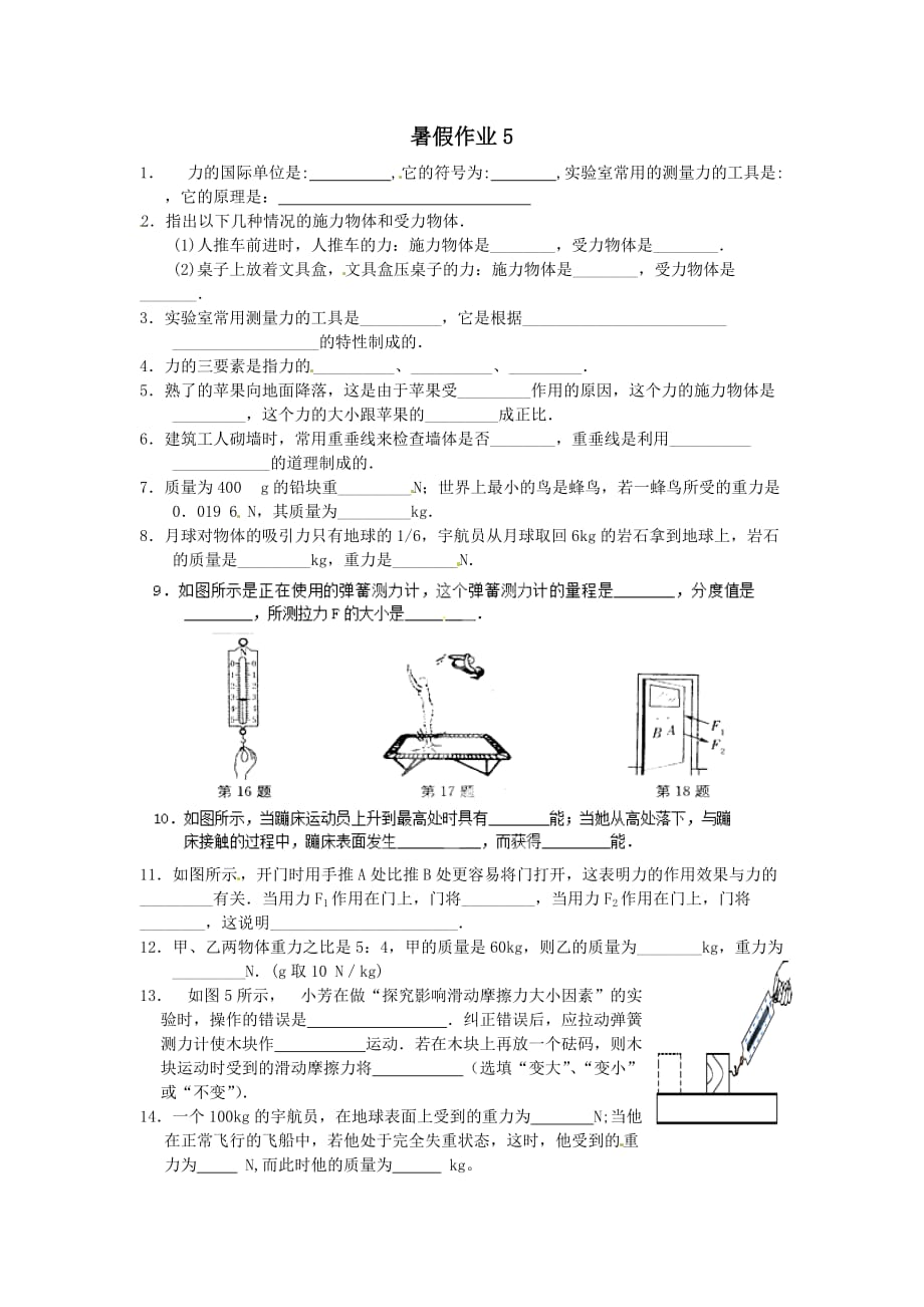 新人教版八升九年级物理暑假复习提升作业5_第1页