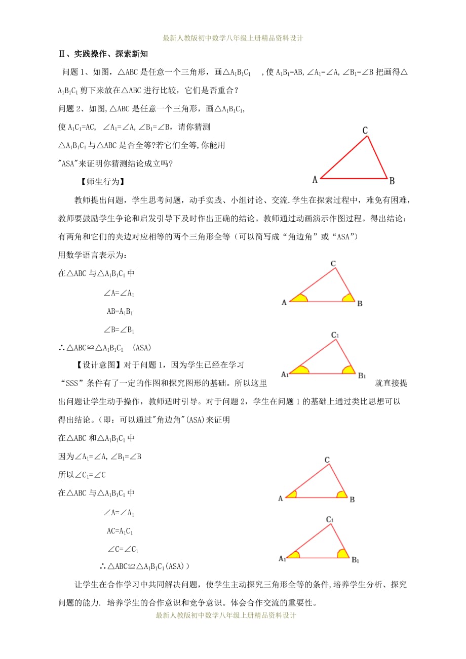 最新人教版初中数学八年级上册三角形全等的判定（角边角）教案2_第2页