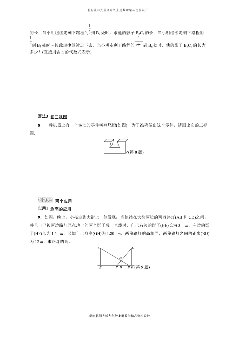 最新北师大版九年级上册数学全章热门考点整合应用 (2)_第4页