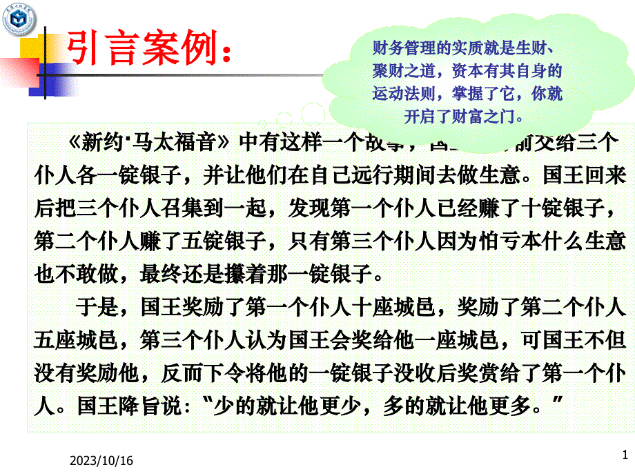 第一章 财务管理总论修改培训资料_第1页