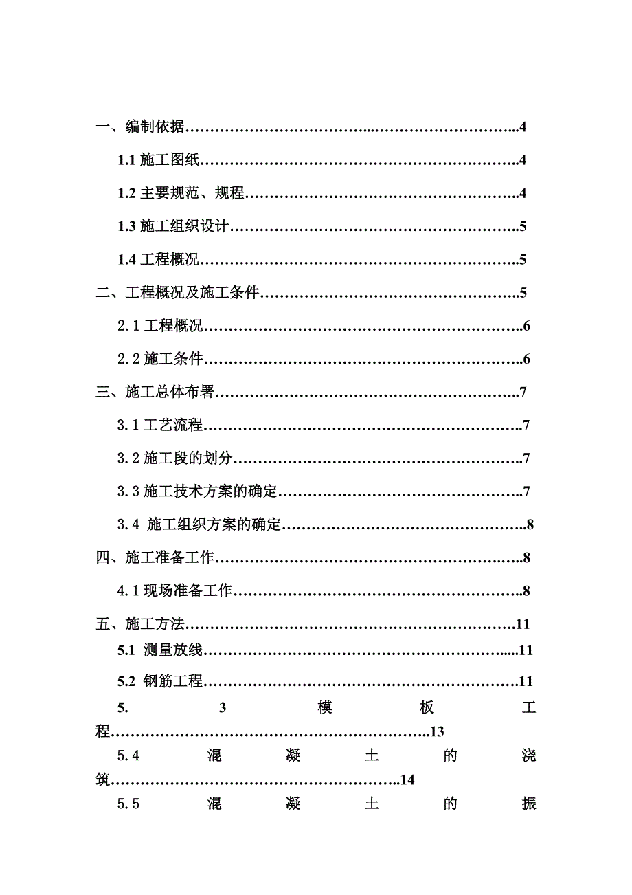 大体积混凝土施工方案 (2)_第1页