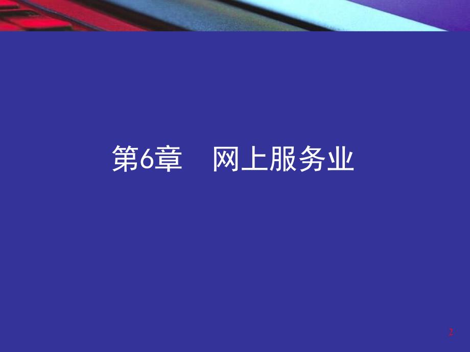 电子商务概论邵兵家第二版06第6章网上服务业培训讲学_第2页