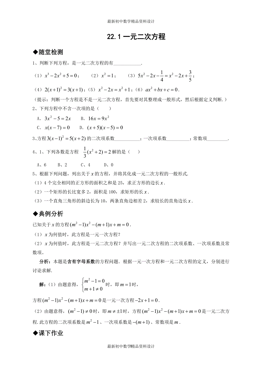 初中数学同步试题--第22章 一元二次方程--同步作业与测试(综合版)_第1页