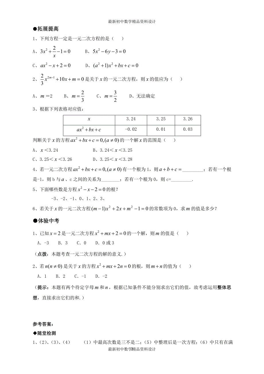 初中数学同步试题--第22章 一元二次方程--同步作业与测试(综合版)_第2页