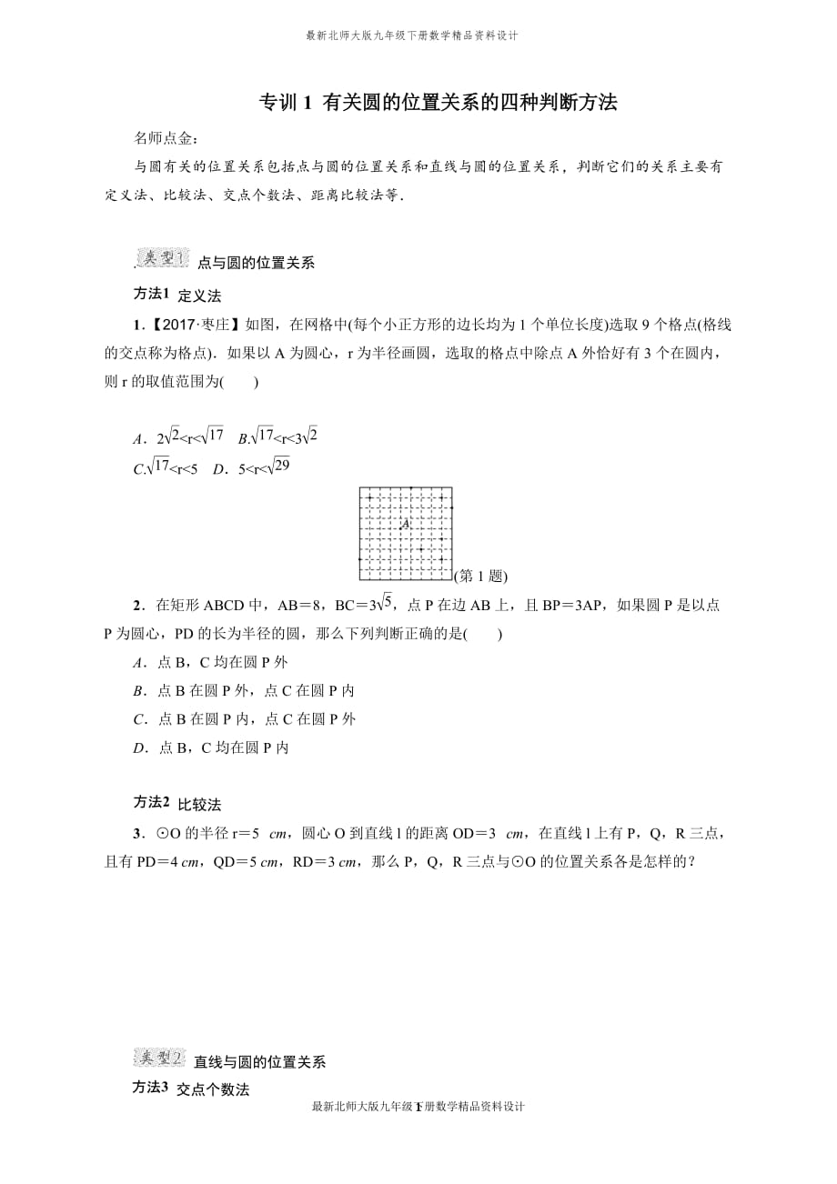 最新北师大版九年级下册数学专训1　有关圆的位置关系的四种判断方法_第1页