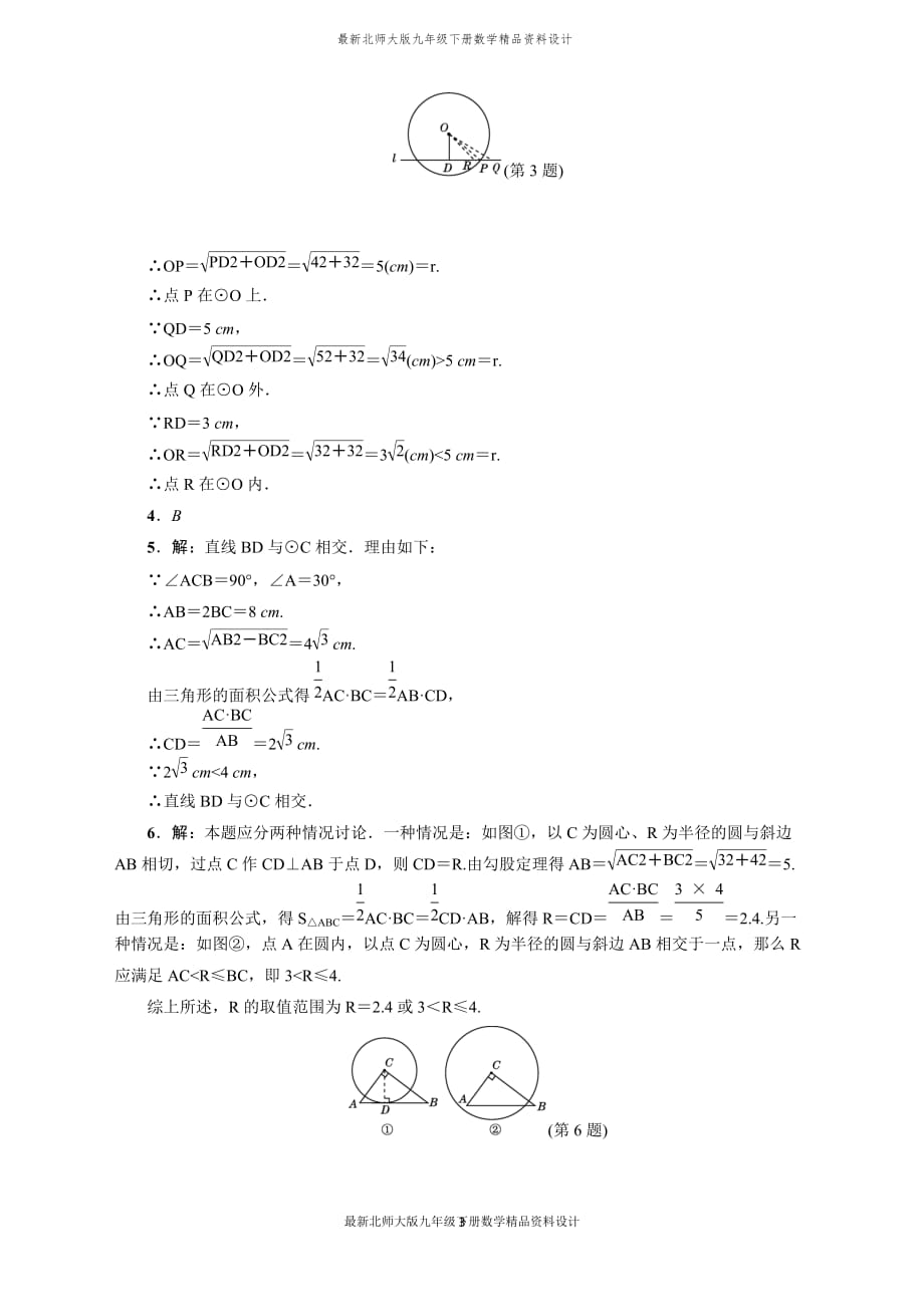 最新北师大版九年级下册数学专训1　有关圆的位置关系的四种判断方法_第3页