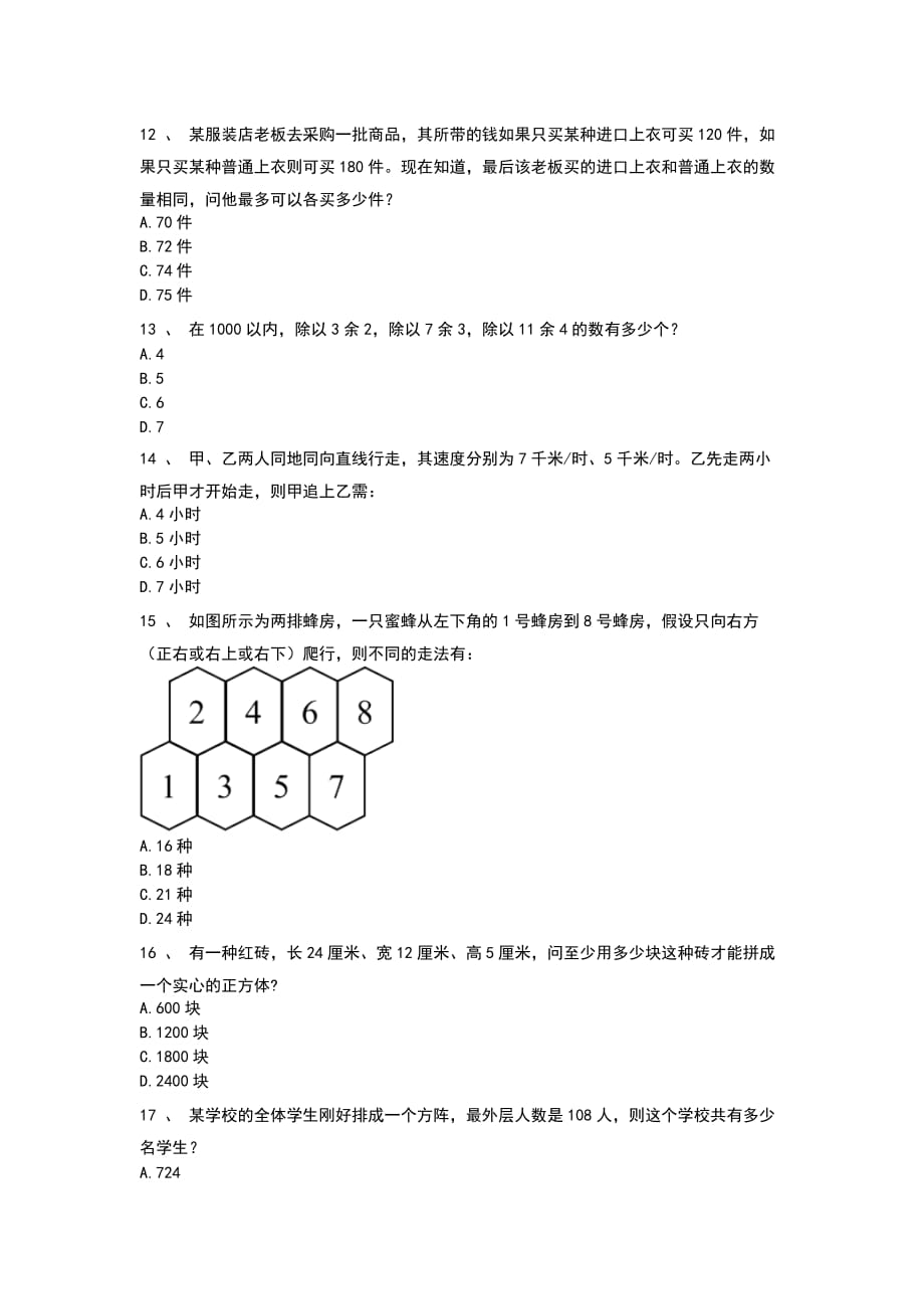 人教版六年级下册数学试题-名校小升初招生数学必刷题（八）无答案_第3页