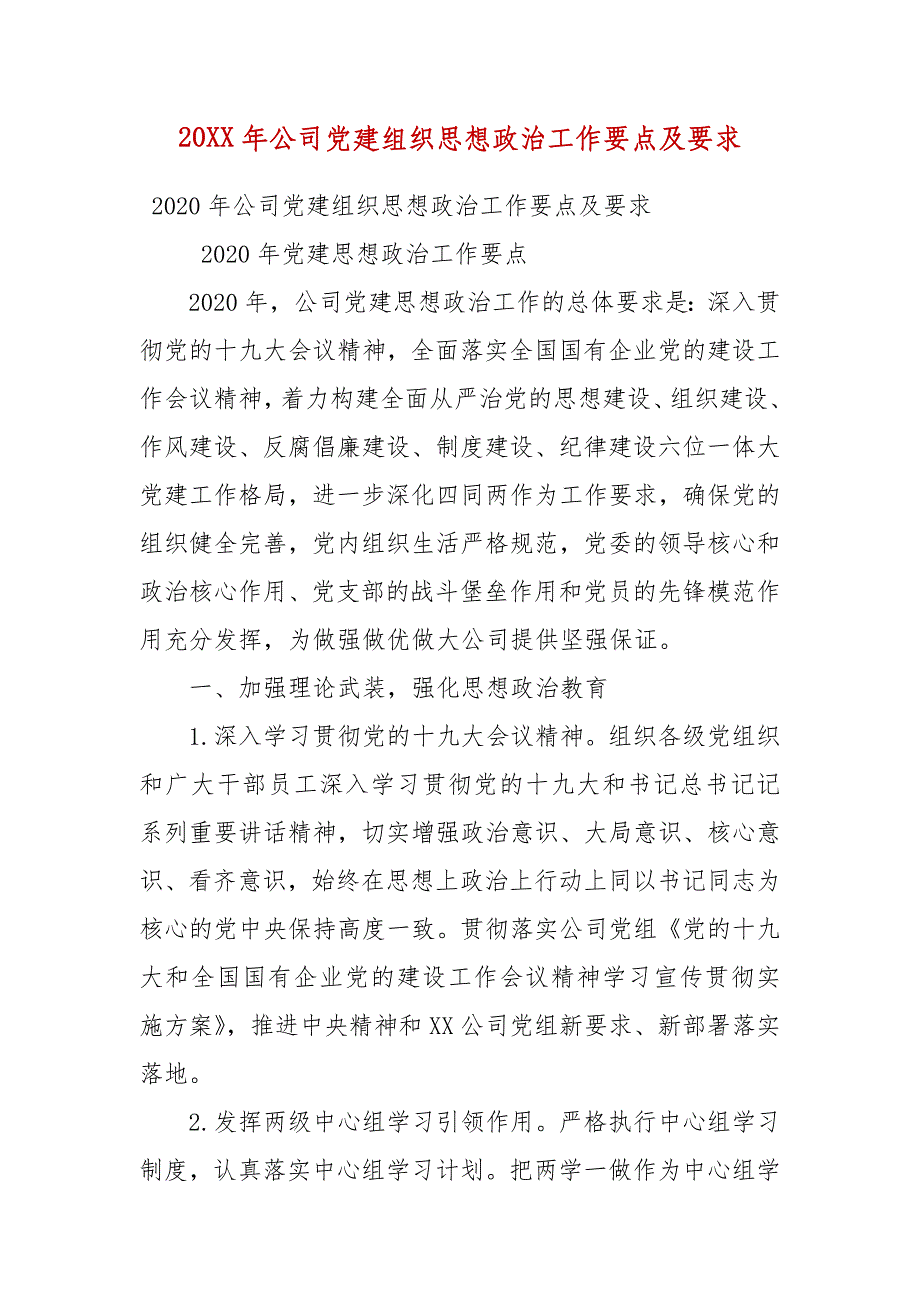 20XX年公司党建组织思想政治工作要点及要求（二）_第1页