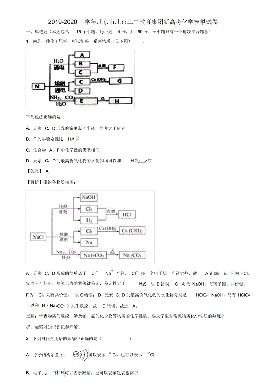 2019-2020学年北京市教育集团新高考化学模拟试卷含解析_第1页
