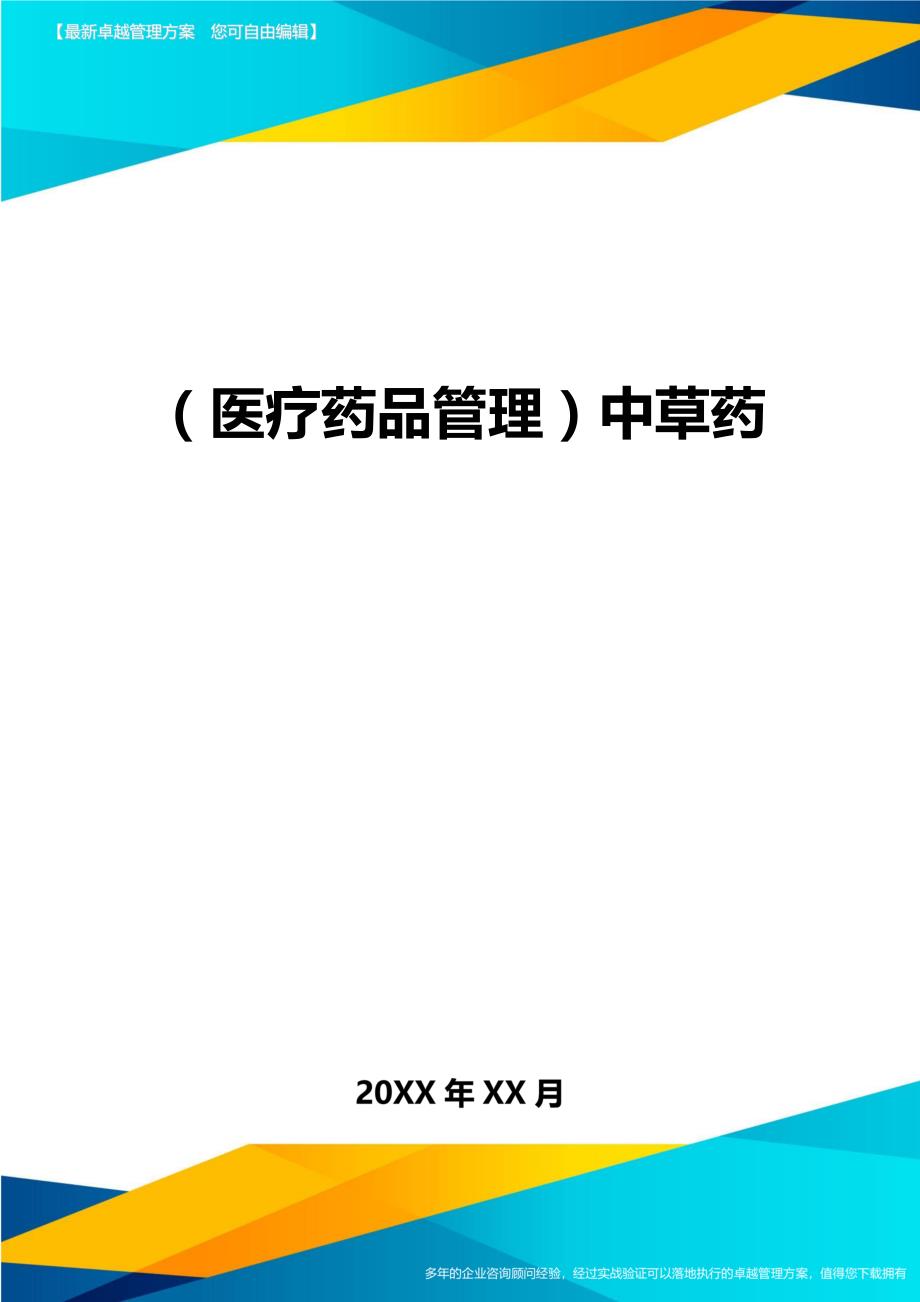 医疗药品管理中草药_第1页