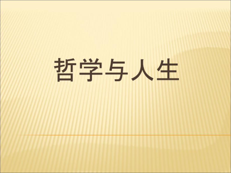 第一课客观实际与人生选择电子教案_第1页