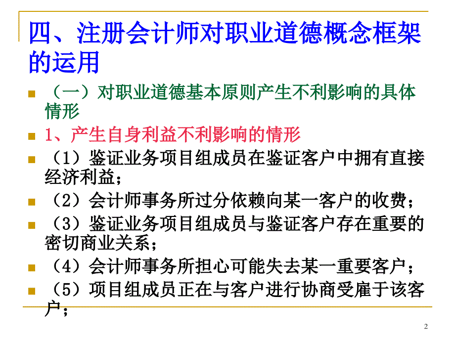 审计职业道德基本原则和概念框架课件_第2页