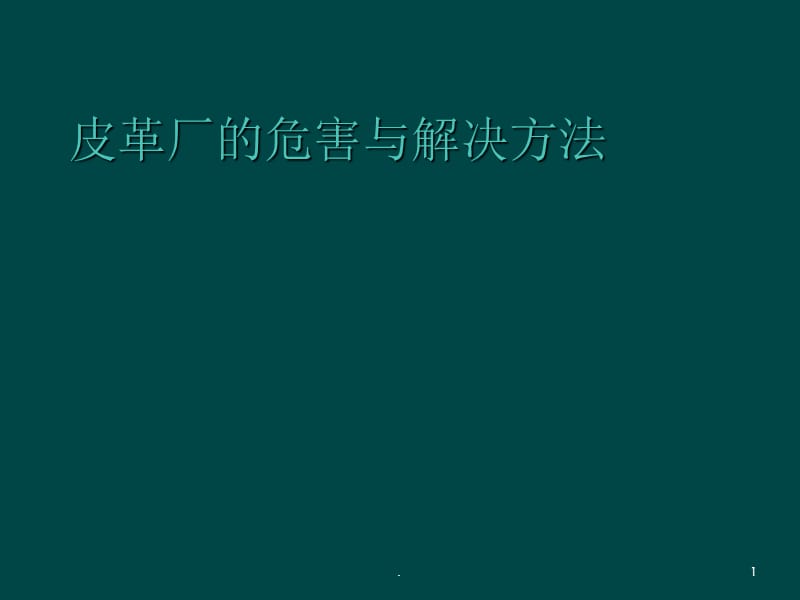 皮革厂的危害与解决方法PPT课件_第1页