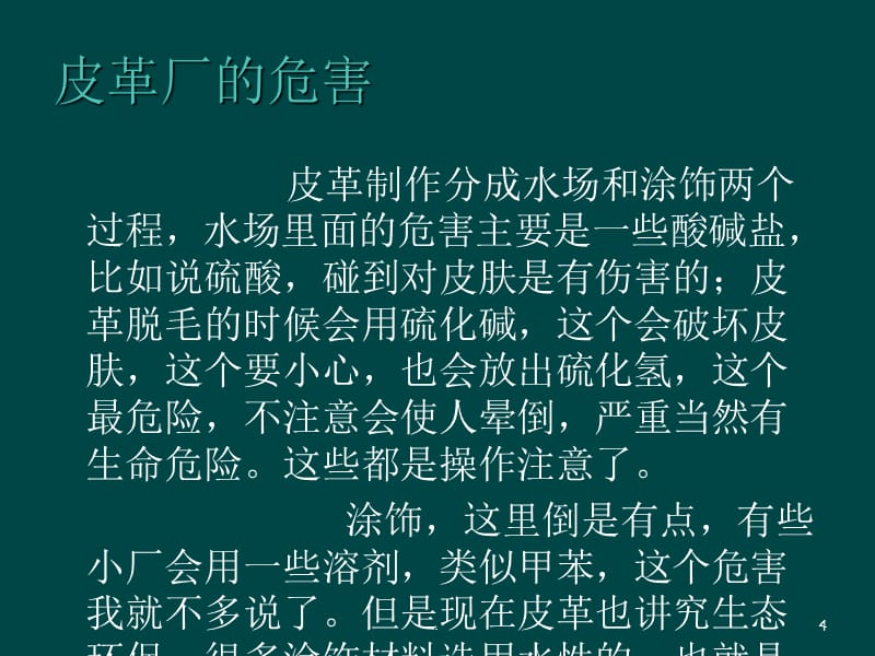 皮革厂的危害与解决方法PPT课件_第4页