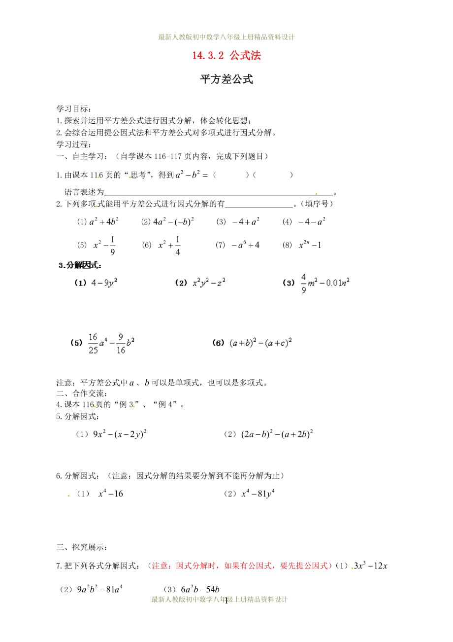 最新人教版初中数学八年级上册14.3.2 公式法学案(1)_第1页